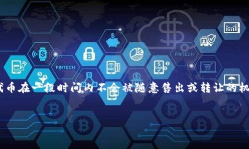 引言
在加密货币领域,代币的安全性和稳定性是吸引投资者的重要因素。代币锁定又被称为“Token Locking”,是确保代币在一段时间内不会被随意售出或转让的机制。这种机制不仅保护了投资者的利益,还提升了代币项目的信誉。本文将详细探讨tokenim代币锁定的相关内容。
全面解读Tokenim代币锁定机制及其在加密投资中的重要性