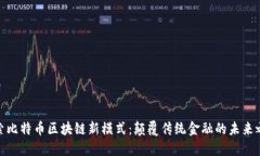 探索比特币区块链新模式