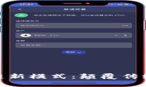 探索比特币区块链新模式:颠覆传统金融的未来之路