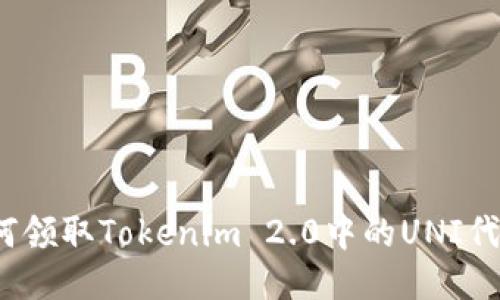 如何领取Tokenim 2.0中的UNI代币?