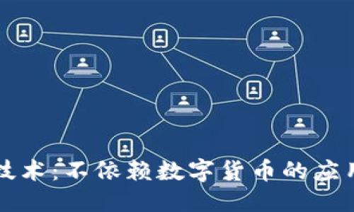 优质
区块链技术:不依赖数字货币的应用与未来