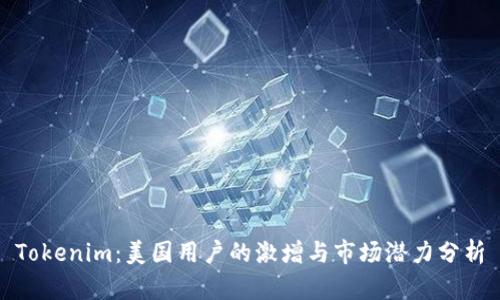 Tokenim:美国用户的激增与市场潜力分析