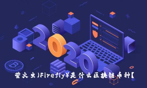 萤火虫(Firefly)是什么区块链币种?