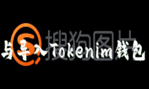 如何导出与导入Tokenim钱包:详细指南