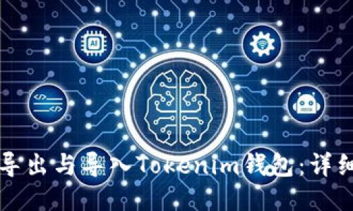 如何导出与导入Tokenim钱包:详细指南