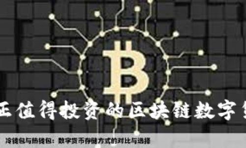 当前真正值得投资的区块链数字货币分析