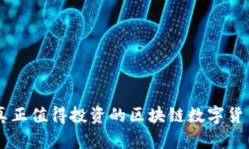 当前真正值得投资的区块链数字货币分析
