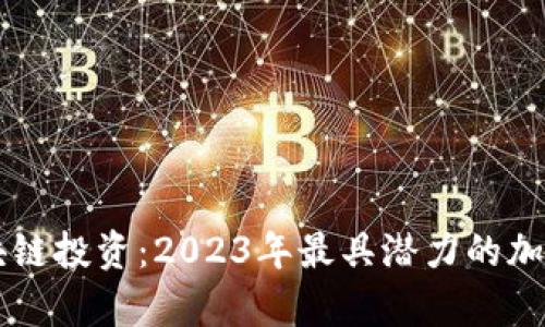 biasisi区块链投资:2023年最具潜力的加密货币分析