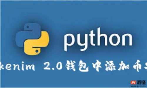 如何在Tokenim 2.0钱包中添加币安链资产?