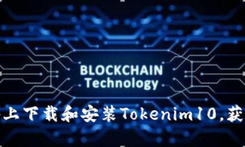 如何在安卓设备上下载和安装Tokenim10,获取最佳使用体验