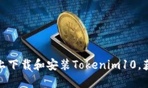 如何在安卓设备上下载和安装Tokenim10,获取最佳使用体验
