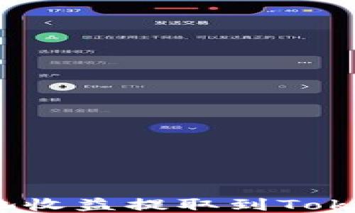 如何将矿池收益提取到Tokenim钱包?