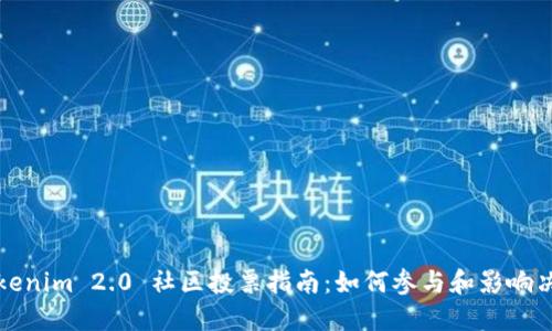 Tokenim 2.0 社区投票指南:如何参与和影响决策