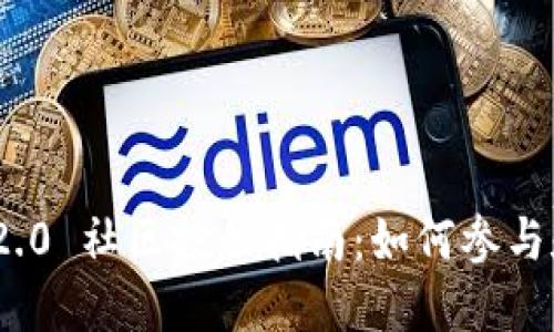 Tokenim 2.0 社区投票指南:如何参与和影响决策
