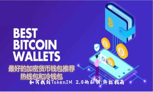 如何找到TokenIM 2.0的私钥:终极指南