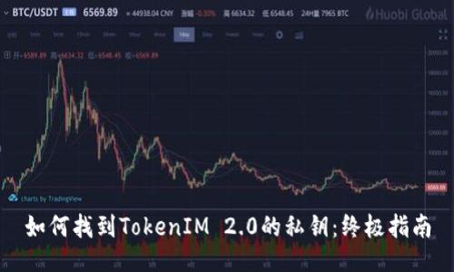 如何找到TokenIM 2.0的私钥:终极指南