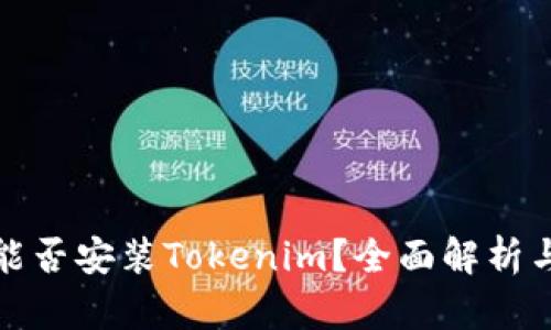 安卓手机能否安装Tokenim?全面解析与安装指南