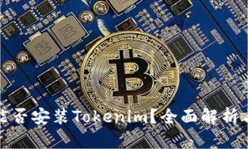 安卓手机能否安装Tokenim?全面解析与安装指南