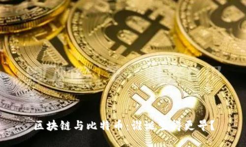 区块链与比特币:谁诞生得更早?
