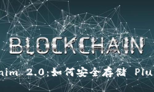 Tokenim 2.0:如何安全存储 Plus 币?