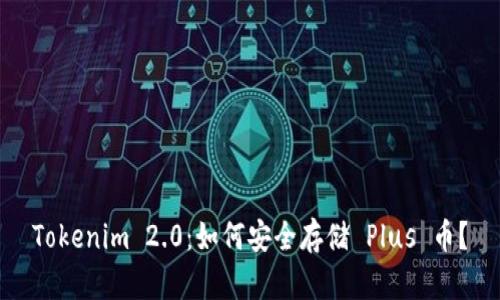 Tokenim 2.0:如何安全存储 Plus 币?
