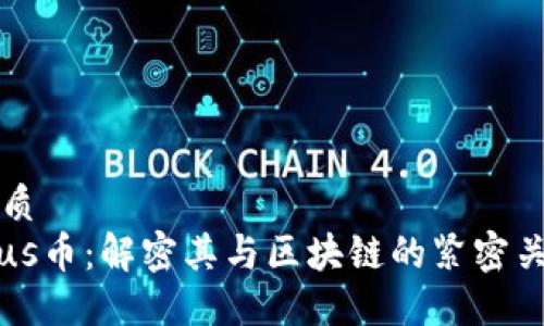 优质
Plus币:解密其与区块链的紧密关系