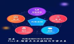 优质Plus币：解密其与区块