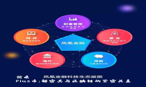 优质
Plus币:解密其与区块链的紧密关系