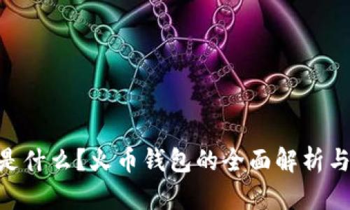Tokenim是什么?火币钱包的全面解析与使用指南