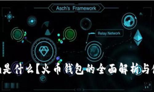 Tokenim是什么?火币钱包的全面解析与使用指南