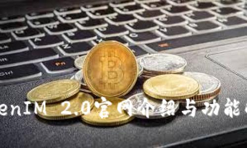 TokenIM 2.0官网介绍与功能解析