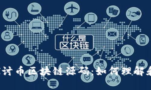 深入探讨币区块链源码:如何理解和应用?