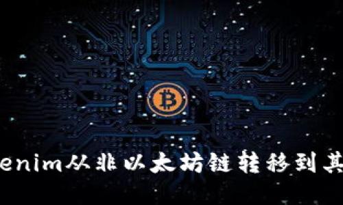 如何将Tokenim从非以太坊链转移到其他区块链?
