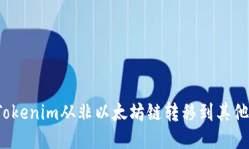 如何将Tokenim从非以太坊链转移到其他区块链?
