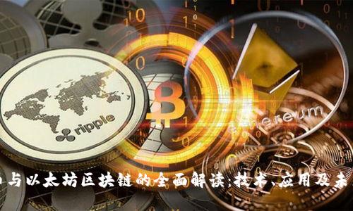 比特币与以太坊区块链的全面解读:技术、应用及未来发展