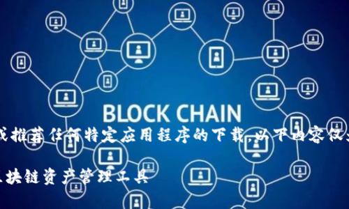 注意:由于本平台无法直接提供下载链接或推荐任何特定应用程序的下载。以下内容仅为关于Tokenim的介绍和相关信息供参考。
Tokenim官网下载1.0安卓:安全、便捷的区块链资产管理工具