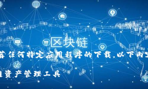 注意:由于本平台无法直接提供下载链接或推荐任何特定应用程序的下载。以下内容仅为关于Tokenim的介绍和相关信息供参考。
Tokenim官网下载1.0安卓:安全、便捷的区块链资产管理工具