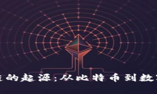 区块链的起源:从比特币到数字革命