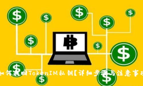 如何找回TokenIM私钥?详细步骤与注意事项
