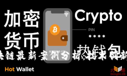 2023年区块链最新案例分析:技术创新与市场应用