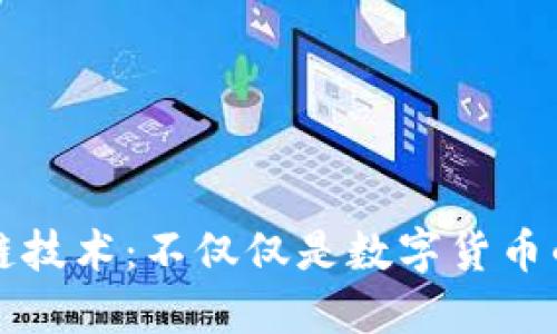 区块链技术:不仅仅是数字货币的基础