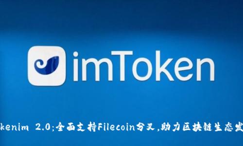 Tokenim 2.0:全面支持Filecoin分叉,助力区块链生态发展