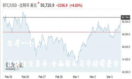 思考一个且的
区块链交易币:全面解析与市场前景分析