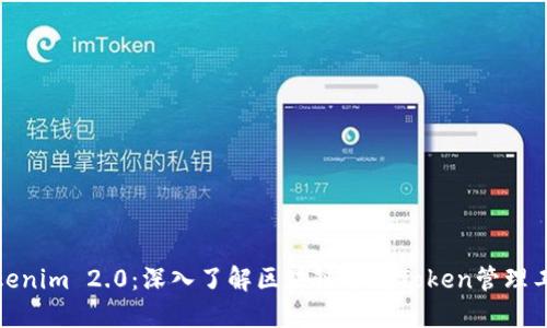 Tokenim 2.0:深入了解区块链专属Token管理工具
