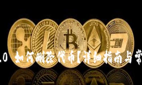 Tokenim 2.0 如何删除代币?详细指南与常见问题解析