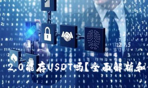 Tokenim 2.0能存USDT吗?全面解析和使用指南