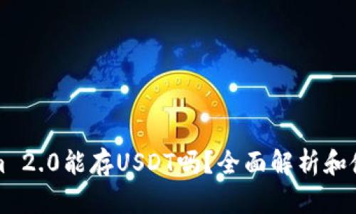 Tokenim 2.0能存USDT吗?全面解析和使用指南