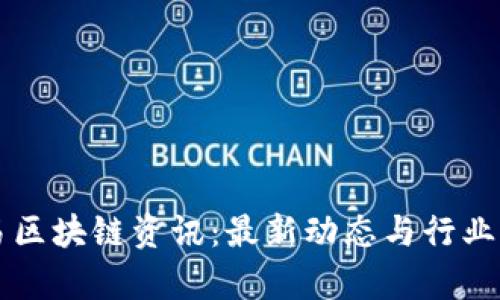 网易区块链资讯:最新动态与行业分析