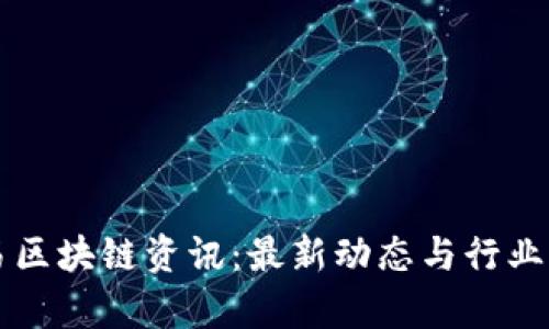 网易区块链资讯:最新动态与行业分析