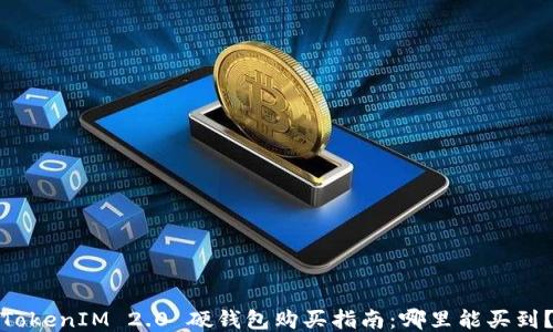 TokenIM 2.0 硬钱包购买指南:哪里能买到?